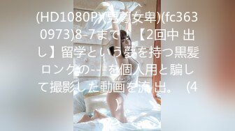 (HD1080P)(男尊女卑)(fc3630973)8-7まで！【2回中 出し】留学という夢を持つ黒髪ロングの---を個人用と騙して撮影した動画を流 出。  (4)