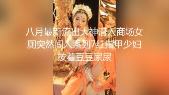 八月最新流出大神潜入商场女厕突然闯入系列7红指甲少妇按着豆豆尿尿