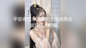 平安夜过来求操的大屁股熟女 疯狂后入肥臀