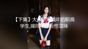 【下集】大叔带刚成年的职高学生,操同学体验性滋味