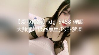 【爱豆传媒】idg-5458 催眠大师迷奸极品黑丝少妇-梦柔