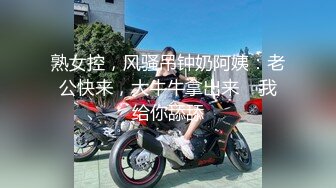 熟女控，风骚吊钟奶阿姨：老公快来，大牛牛拿出来    我给你舔舔