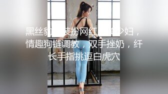 黑丝豹纹装扮网红脸美少妇，情趣狗链调教，双手挫奶，纤长手指挑逗白虎穴