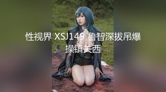 性视界 XSJ149 鲁智深拔吊爆操镇关西