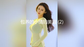 包养的小情妇美眉 (2)