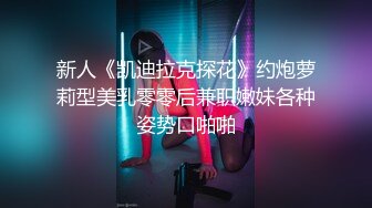 新人《凯迪拉克探花》约炮萝莉型美乳零零后兼职嫩妹各种姿势口啪啪