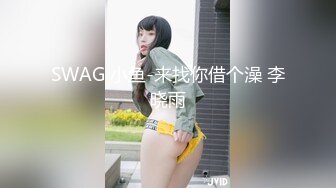 SWAG 小鱼-来找你借个澡 李晓雨