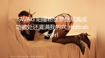 SWAG 阳痿粉丝梦想成真成功破处还灌满我的穴 Hotbabegirl