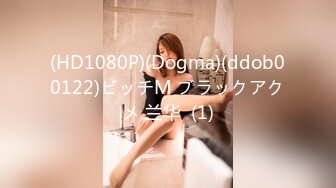 (HD1080P)(Dogma)(ddob00122)ビッチM ブラックアクメ 兰华  (1)