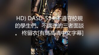 HD) DASD-594 不遵守校規的學生們。不講理的三者面談。 柊留衣[有碼高清中文字幕]