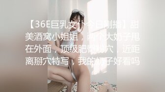 【36E巨乳女仆今日刚播】甜美酒窝小姐姐，两个大奶子甩在外面，顶级肥臀粉穴，近距离掰穴特写，我的奶子好看吗