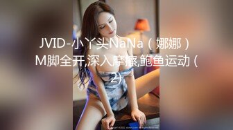 JVID-小丫头NaNa（娜娜）M脚全开,深入摩擦,鲍鱼运动 (2)