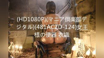 (HD1080P)(マニア倶楽部デジタル)(481ACZD-124)女王様の便器 衣織