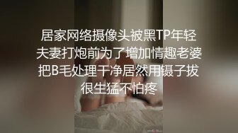 居家网络摄像头被黑TP年轻夫妻打炮前为了增加情趣老婆把B毛处理干净居然用镊子拔很生猛不怕疼