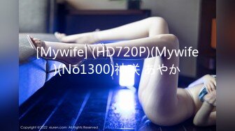 [Mywife] (HD720P)(Mywife)(No1300)神咲 あやか