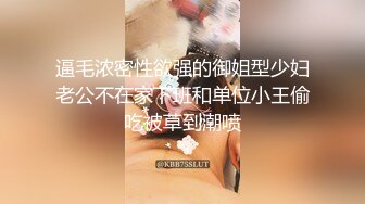 逼毛浓密性欲强的御姐型少妇老公不在家下班和单位小王偷吃被草到潮喷