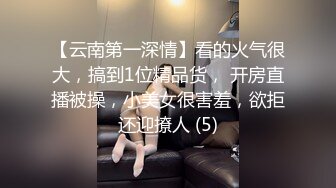 【云南第一深情】看的火气很大，搞到1位精品货， 开房直播被操，小美女很害羞，欲拒还迎撩人 (5)