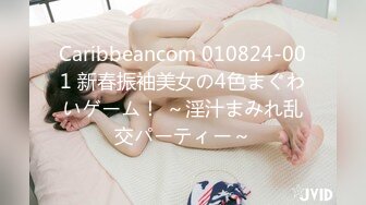 Caribbeancom 010824-001 新春振袖美女の4色まぐわいゲーム！ ～淫汁まみれ乱交パーティー～