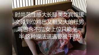 时尚范性感大长腿美女宾馆援交碰到位鸡巴又粗又大的壮男,嘴巴含不完,女上位只能坐一半,这种操法逼逼要被干肿!