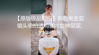 【原版极品厕拍】前后夹击双镜头偷拍透明骚内女神尿尿,附生活照