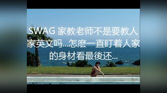 SWAG 家教老师不是要教人家英文吗...怎麽一直盯着人家的身材看最後还...