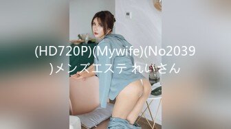 (HD720P)(Mywife)(No2039)メンズエステ れいさん