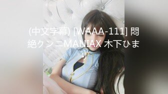 (中文字幕) [WAAA-111] 悶絶クンニMANIAX 木下ひまり