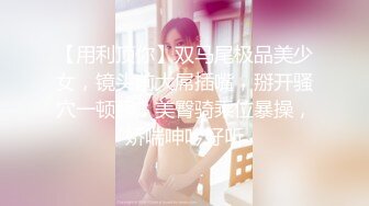 【用利顶你】双马尾极品美少女，镜头前大屌插嘴，掰开骚穴一顿舔，美臀骑乘位暴操，娇喘呻吟好听