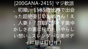 [200GANA-2415] マジ軟派、初撮。 1583 恵比寿で出会った超絶優しいお姉さん！え、人妻！？旦那に尽くす奥ゆかしさの裏に秘めたいやらしい想い…スレンダーな美ボディに目は釘付け！