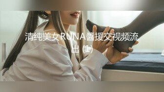 清纯美女RUNA醬援交视频流出 (1)