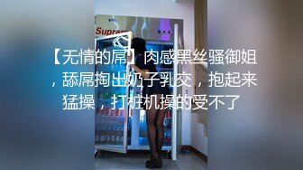 【无情的屌】肉感黑丝骚御姐，舔屌掏出奶子乳交，抱起来猛操，打桩机操的受不了