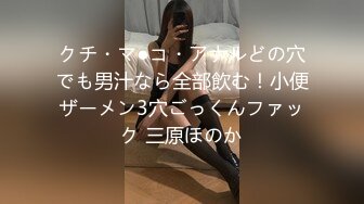 クチ・マ●コ・アナルどの穴でも男汁なら全部飲む！小便ザーメン3穴ごっくんファック 三原ほのか