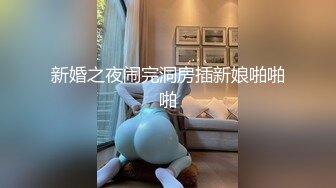 新婚之夜闹完洞房插新娘啪啪啪