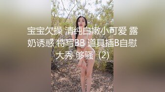 宝宝欠操 清纯白嫩小可爱 露奶诱惑 特写BB 道具插B自慰大秀 够骚  (2)