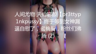 人间尤物 天仙容颜【pr3ttyp1nkpussy】终于等到女神漏逼自慰了，蜜桃臀，粉丝们沸腾 (2)