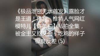 《极品泄密无水首发》露脸才是王道！抖音、推特人气网红模特儿【许美仁】私拍全集，被金主又抠又肏，吃鸡的样子极度反差 (5)