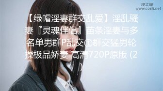 【绿帽淫妻群交乱爱】淫乱骚妻『灵魂伴侣』苗条淫妻与多名单男群P乱交①群交猛男轮操极品娇妻 高清720P原版 (2)