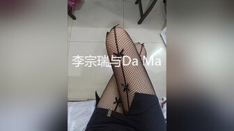 李宗瑞与Da Ma