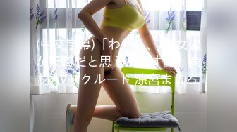 (中文字幕)「わたし、AV女優が天職だと思うんです。」逸材AVリクルート 涼宮ましろ