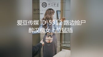 爱豆传媒 ID-5312 路边捡尸醉汉痴女上位猛插 