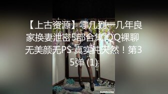 【上古资源】零几到一几年良家换妻泄密5部合集 QQ裸聊 无美颜无PS 真实纯天然！第35弹 (1)