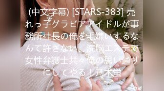 (中文字幕) [STARS-383] 売れっ子グラビアアイドルが事務所社長の俺を毛嫌いするなんて許さない、洗脳エステで女性弁護士共々俺の思い通りにしてやる！乃木蛍