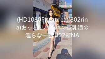 (HD1080P)(G-area)(802rina)おっとりパイパン巨乳娘の淫らな一日 802RINA