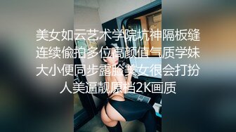 美女如云艺术学院坑神隔板缝连续偸拍多位高颜值气质学妹大小便同步露脸美女很会打扮人美逼靓原档2K画质