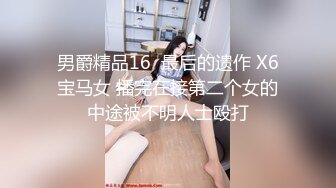 男爵精品16  最后的遗作 X6宝马女 播完在接第二个女的中途被不明人士殴打