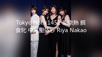 Tokyo Hot k1452 東京熱 餌食牝 中尾里依紗 Riya Nakao