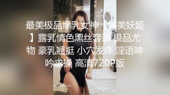 最美极品爆乳女神【娜美妖姬】露乳情色黑丝套装 极品尤物 豪乳翘挺 小穴发痒 淫语呻吟求操 高清720P版