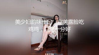 美少妇韵味十足，完美露脸吃鸡鸡，口活十分好