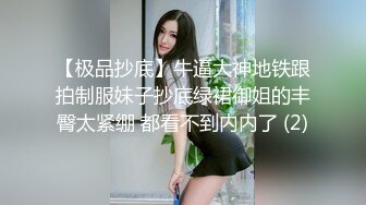 【极品抄底】牛逼大神地铁跟拍制服妹子抄底绿裙御姐的丰臀太紧绷 都看不到内内了 (2)