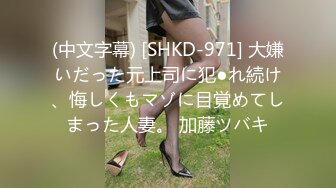 (中文字幕) [SHKD-971] 大嫌いだった元上司に犯●れ続け、悔しくもマゾに目覚めてしまった人妻。 加藤ツバキ